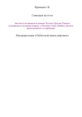 book Сияющая пустота.Современная интерпретация Тибетской книги мёртвых