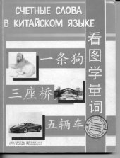 book Счетные слова в китайском языке