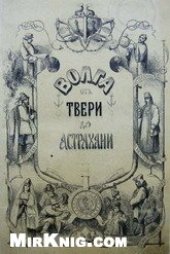 book Европейская Россiя. Иллюстрированный географическiй сборникъ / Европейская Россия. Иллюстрированный географический сборник. 