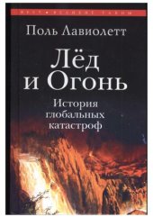 book Лед и Огонь. История глобальных катастроф 