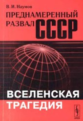 book Преднамеренный развал СССР. Вселенская трагедия 