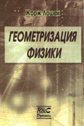 book Геометризация физики 