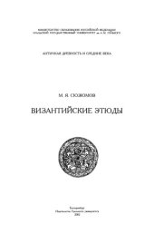 book Византийские этюды 