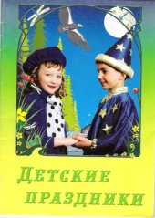 book Детские праздники. Выпуск 5 