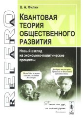 book Квантовая теория общественного развития. Новый взгляд на экономико-политические процессы 