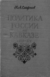 book Политика России на Кавказе в XVI-XIX веках 