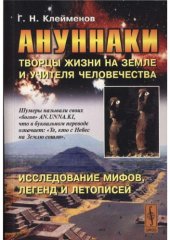 book Ануннаки. Творцы жизни на Земле и учителя человечества. Исследование мифов, легенд и летописей 