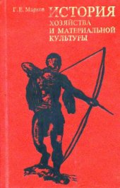 book История хозяйства и материальной культуры (в первобытном и раннеклассовом обществе) 