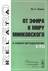 book От эфира к миру Минковского. К новой методологии СТО 