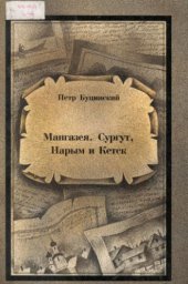 book Мангазея, Сургут, Нарым и Кетск 