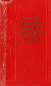 book Краткая история гражданской войны в СССР 