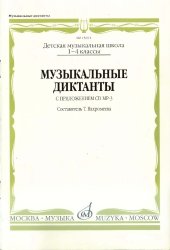 book Музыкальные диктанты. С приложениями CD MP3. Детская музыкальная школа 1-4 классы. 