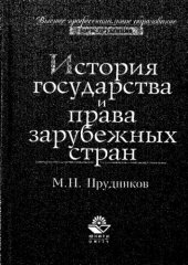 book История государства и права зарубежных стран 