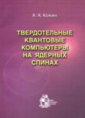 book Твердотельные квантовые компьютеры на ядерных спинах 