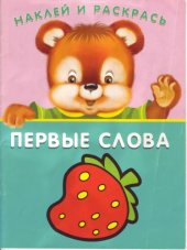 book Первые слова. Книжка-раскраска 