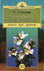 book Очанка - трава прозрения. Книга про зрение 