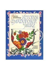 book История фарфоровой чашки 