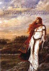 book Этическое государство 