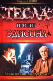 book Тесла против Эдисона. Война великих изобретателей 