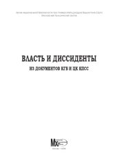 book Власть и диссиденты. Из архивов КГБ и ЦК КПСС 