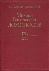 book Михаил Васильевич Ломоносов. 1711 - 1765 