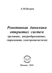book Реактивная динамика открытых систем (резонанс, вихреобразование, гироскопия, электромагнетизм) 