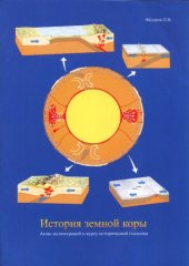 book История земной коры. Атлас иллюстраций к курсу исторической геологии 