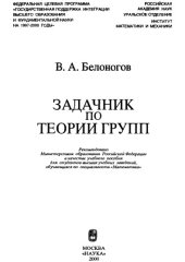 book Задачник по теории групп 