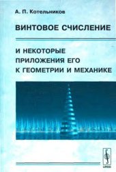 book Винтовое счисление и некоторые приложения его к геометрии и механике 