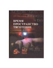 book Время, пространство, тяготение 