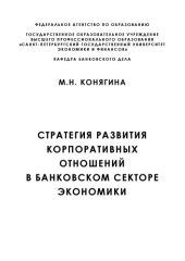 book Стратегия развития корпоративных отношений в банковском секторе экономики 