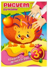 book Рисуем ручками 