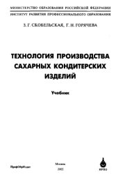 book Технология производства сахарных кондитерских изделий 
