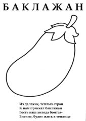 book Раскраски для детей (со стихами) Овощи