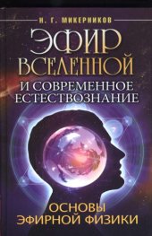 book Эфир Вселенной и современное естествознание. Основы эфирной физики 