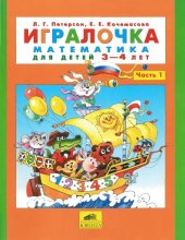 book Игралочка. Математика для детей 3-4 лет. Часть 1 