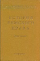 book История римского права. Курс лекций