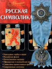 book Русская символика