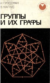 book Группы и их графы 