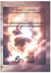 book Теплофизические свойства горячей плотной плазмы 