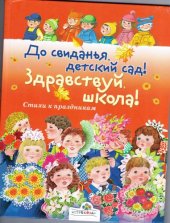 book До свиданья, детский сад! Здравствуй, школа 