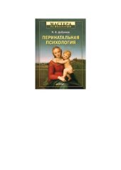 book Перинатальная психология. 