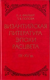 book Византийская литература эпохи расцвета IX - XV вв. 