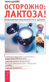 book Осторожно: Лактоза! Когда молочный сахар несовместим со здоровьем 