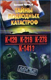 book Тайны подводных катастроф