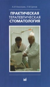 book Практическая терапевтическая стоматология 