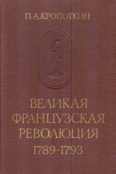 book Великая Французская Революция 1789-1793