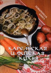 book Карельская и финская кухня 