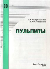 book Пульпиты. Учебное пособие 