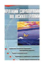 book Краткий справочник по психотерапии 